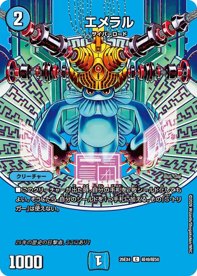 エメラル(26EX4超49/超50)